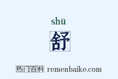 舒是什么意思的图片